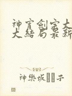 神宵剑宗大师兄大结局最新