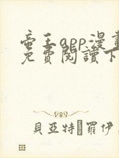 帝王app漫画免费阅读下拉式 土豪漫画