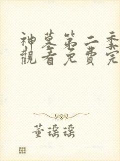 神墓第二季在线观看免费完整版高清