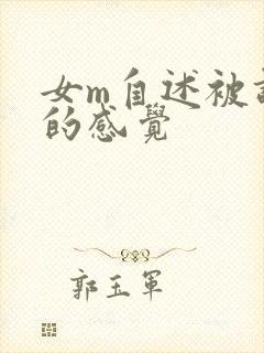 女m自述被调教的感觉