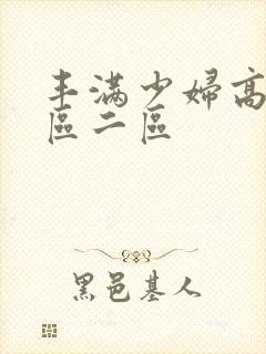 丰满少妇高潮一区二区封面