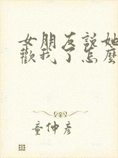 女朋友说她不喜欢我了怎么办封面