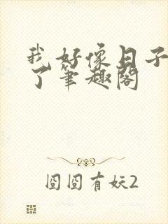 我好像日子错人了笔趣阁