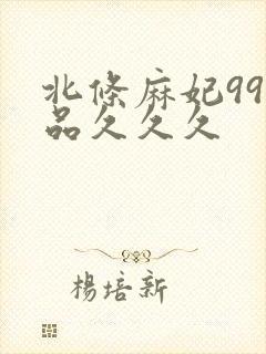 北条麻妃99精品久久久封面