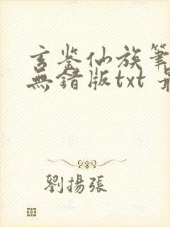 玄鉴仙族笔趣阁无错版txt 最新章节 无弹窗