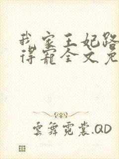 我家王妃路子野得宠全文免费