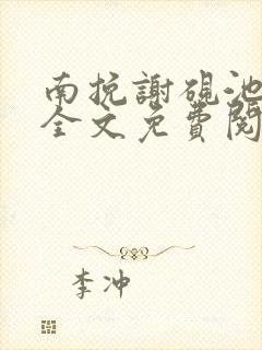 南挽谢砚池小说全文免费阅读