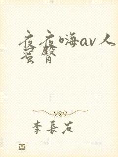 夜夜嗨av人妻蜜臀