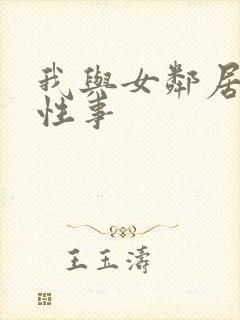 我与女邻居销魂性事