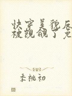 快穿美貌反派又被觊觎了免费阅读