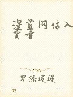 漫画网站入口免费看封面