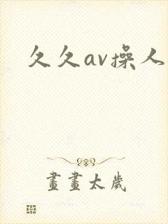 久久av操人妻封面