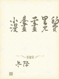 小巷子里的秘密漫画画免费画完整