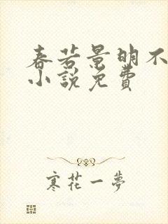 春若景明不相逢小说免费