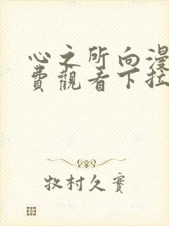 心之所向漫画免费观看下拉式漫画