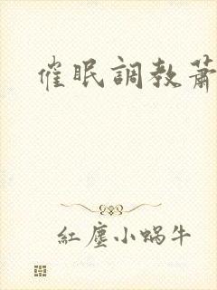 催眠调教萧薰儿