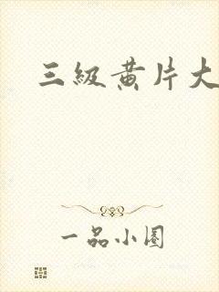 三级黄片大尺度