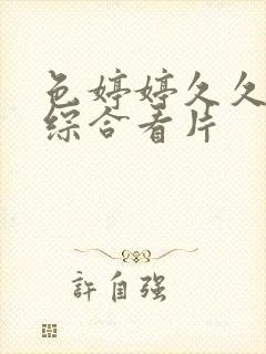 色婷婷久久亚洲综合看片