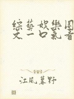 综艺娱乐圈甜宠文一口气看完封面