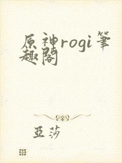 原神rogi笔趣阁封面