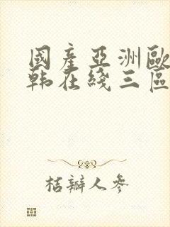 国产亚洲欧美日韩在线三区