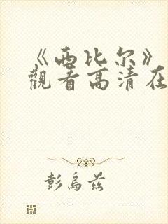 《西比尔》免费观看高清在线