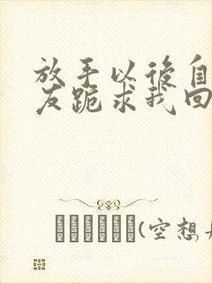 放手以后自私女友跪求我回头短剧在线观看