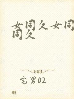 女同久女同久女同久封面