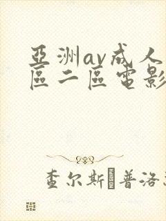 亚洲av成人一区二区电影在线