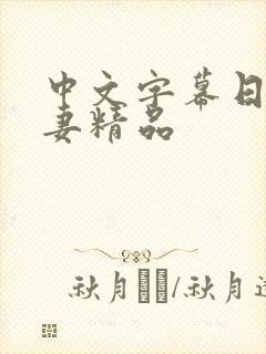 中文字幕日韩人妻精品