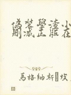 伪装学渣小说无删减正版在线阅读封面