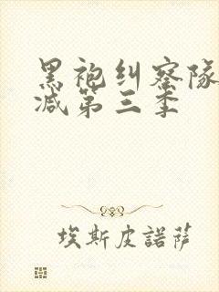 黑袍纠察队无删减第三季