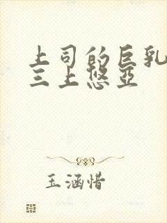 上司的巨乳妻子三上悠亚