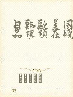 日韩欧美国产精品视频在线观看封面