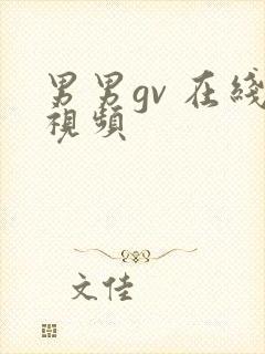 男男gv 在线视频