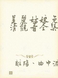 美丽姑娘免费高清观看全集封面