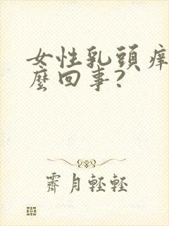 女性乳头痒是什么回事?封面