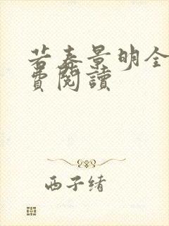 若春景明全文免费阅读