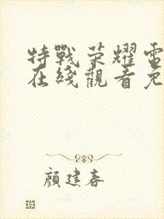 特战荣耀电视剧在线观看免费