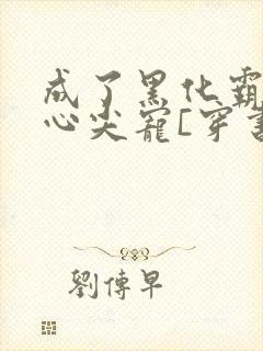 成了黑化霸总的心尖宠[穿书]