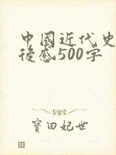 中国近代史的读后感500字