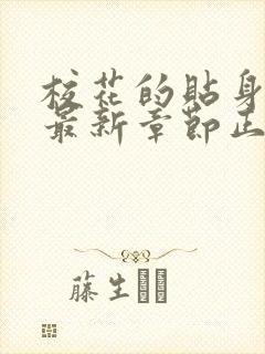 校花的贴身高手最新章节正版阅读