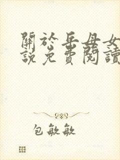 关于岳母女婿小说免费阅读