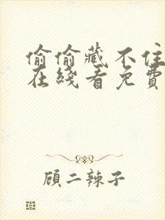 偷偷藏不住漫画在线看免费封面