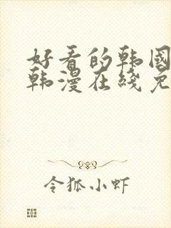 好看的韩国漫画韩漫在线免费看