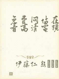 免费网站在线观看高清电视剧