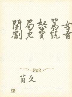 开局怒骂女帝短剧免费观看