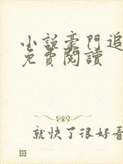 小说豪门追婚令免费阅读