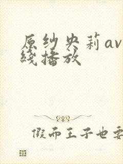 原纱央莉av在线播放