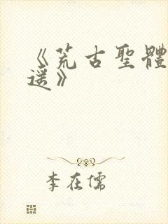 《荒古圣体君逍遥》封面